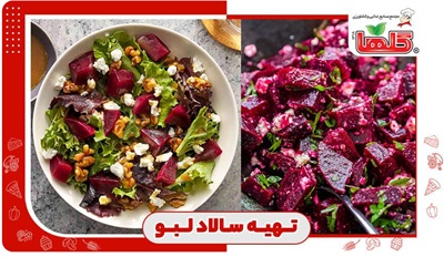 طرز تهیه سالاد لبو + ۶ نوع سس مخصوص